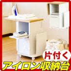 アイロン台収納 アイロン収納台 アイロン ワゴン キャスター アイロン用品収納 アイロンワーク収納 テーブル 引出 作業台 送料無料 送料込み 新生活