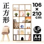 ショッピングシェルフ 本棚 2台セット ラック シェルフ A4本棚 正方形 LPレコード Ａ4ファイル 収納 9マス 2台セット 間仕切り 棚 オープンラック 壁 ホワイト 北欧