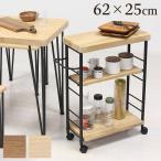 キッチンワゴン 25cm キャスター付 スリム おしゃれ ダイニング ワゴン 配膳ワゴン 幅62cm モダンナチュラル 配膳車 キャスター付き 3段 ミニ