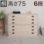 桐たんす桐 6段 連結可能 桐 和箪笥 