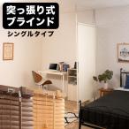 パーテーション つっぱり ブラインド シングルタイプ 間仕切り おしゃれ ブラインドパーテーション 幅96cm ナチュラル ブラウン ホワイト 突っ張り
