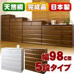 チェスト タンス 衣類収納 桐チェスト 木製 完成品 おしゃれ モダン 日本製 天然木 桐 幅98cm 5段 引き出し たんす 箪笥 送料無料 天然木桐チェスト