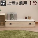 桐たんす 1段 たとう紙 着物 収納ケ�