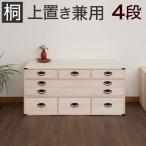 桐たんす 多杯4段 たとう紙 着物 収�