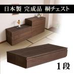 1段チェスト ブラウン 日本製 完成�