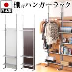 パーテーション 間仕切り 幅60cm 棚付き ハンガーラック 収納 パーティション ブラウン ホワイト ナチュラル スチール 木製パネル 日本製 突っ張り