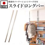 (オプション品)突っ張りパーテーション用 スライドロングバー 2本組 天井高 260から300cm用 日本製 オフィス 突っ張りパーテーション用 間仕切り