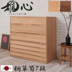 チェスト 着物用 桐タンス 7段 日本�
