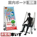 看板 非常時変換車いすタイプ 標語 ホワ