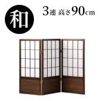 衝立 高さ90cm 3連 衝立 パーテーション アジアン風 おしゃれ