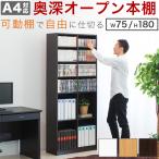 本棚 書棚 壁面収納 A4 大容量 CD DVD 収納 幅75cm 木製 7518