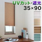 カーテン スクリーン 小窓用 幅35 高さ90cm 遮光 1級 UVカット 遮光カーテン