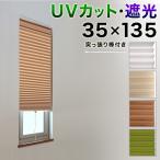 カーテン スクリーン 小窓用 幅35 高さ135cm 遮光 1級 UVカット 突っ張り棒付き UVカット99.99% 幅35×高さ135cm 遮光1級