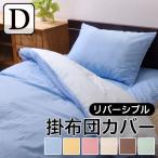 掛布団カバー ダブル 190×210cm 掛け布団 掛布団 カバー シーツ リバーシブル シンプル 掛け布団カバー ダブルロング 寝具 無地 リバD掛カバーIT