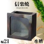 信楽焼き 水槽 和風 黒釉角 幅21 高さ22 金魚鉢 陶器製水槽 NHK 信楽 スカーレット