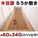 木目調ろうか敷き 木目 幅60 340cm ペット爪対策 キズ防止 汚れ防止 廊下用マット ろうか用マット フローリングマット お手入れ簡単 木目調 廊下敷き