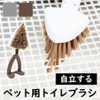 ペット用 トイレ洗いブラシ 清掃用品