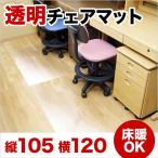 【5日限定 P2倍】フローリング チェアマット Mサイズ 透明 クリア カーペット チェアー用マット チェアー 傷防止 マット フロアキーパー