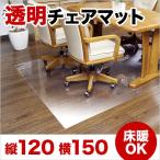 【5日限定 P2倍】フローリング チェアマット Lサイズ 透明 クリア カーペット チェアー用マット チェアー 傷防止 マット フロアキーパー