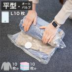  вакуумный мешок клапан(лампа) тип одежда кейс для 10 шт. комплект 2WAY клапан(лампа) одежда вакуумный мешок 10 листов комплект L размер одежда регулировка целый . регулировка товары путешествие товары одежда компрессия вакуум упаковка 