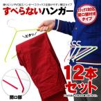 すべり止めハンガー スラックス対応(12本セット) ズボン用ハンガー すべらないハンガー ハンガー すべらない ズボン用 マジックハンガー 滑らない