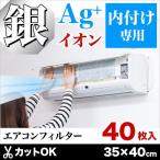 フィルター エアコン用 40枚 セット 銀イオン 汚れ防止 エアコンフィルター 銀イオンフィルター エアコンマスク エアコンカバー クーラー 花粉対策 エアコン