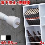つっぱり大輔 落下防止 伸縮 突っ張り棒 同色2本セット 40cm 45cm 50cm 強力 55c ...