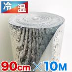 アルミシート 断熱 アルミロール 幅90 長さ10m アルミシート入り敷きパッド 厚さ3mm 厚手 防寒 保温 床 アルミ保温シート ロール アルミマット