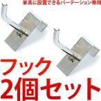 家具に設置できるパーテーション用 フック２個セット 店舗 オフィス用 薄型 パーティション 衝立 ついたて 国内生産 フック2個セット 店舗用オフィス用