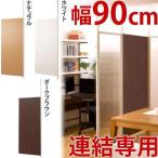 日本製 突っ張りパーテーションボード 連結パーツ用 幅90cm 店舗 オフィス用 薄型 間仕切り パーティション 衝立 つっぱり つっぱり 木製
