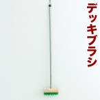 法人向け販売 単品 デッキブラシ 業務用 ブラシ 床 タイル 掃除 サーキット レース場 コース 単品売り コンクリート 汚れ落とし 床みがき 床磨き 組立不要