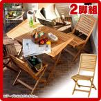 ニノ ガーデンチェアー 2脚セット カフェチェアー ガーデン家具 シンプル オシャレ お洒落 ウッドチェアー 木製 木製ガーデンフォールディングチェアー