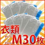 衣類圧縮袋M 30枚セット 押し入れ 旅行 衣類 収納 業務用 圧縮袋 Mサイズ 衣類圧縮袋 衣類圧縮パック トラベル 衣類用圧縮袋 収納ケース ストッカー用