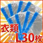 衣類圧縮袋Ｌ 収納ケース 30枚セット 収納 業務用 まとめ買い