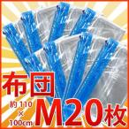 圧縮袋 ふとん圧縮袋 Mサイズ 20枚 布団圧縮袋 ふとん用圧縮袋 収納袋 M 人気20枚セット 布M x20 ふとん圧縮袋 フトン圧縮袋 シングル セミダブル