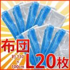 ふとん圧縮袋 L20枚セット 布団圧縮袋 フトン 布団用 業務用 Lサイズ 20枚セット ふとん 圧縮袋 シングル セミダブル 布L x20 トラベル 収納