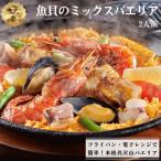 魚貝のミックスパエリア　2人前　：冷凍食品　冷凍パエリア　老舗スペインレストラン　父の日　贈り物