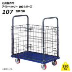 アイケーキャリー 150kg 金網タイプ 台車 固定ハンドル 107 業務用 手押し 枠付き 石川製作所 かご カゴ【個人宅配送不可】
