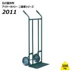 アイケーキャリー 200kg 二輪車 2011 運搬車 業務用 ボンベ 木材 ねこ車 石川製作所 【個人宅配送不可】