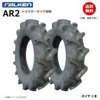 【要在庫確認】2本セット ファルケン トラクター タイヤ AR2 8.3-20 4PR 前輪 FALKEN オーツ OHTSU 83-20 8.3x20 83x20 2本組