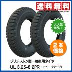 2本 UL 3.25-8 2PR 一輪車 台車 荷車 タイヤ BS 325-8 ブリヂストン ブリジストン 325-8 3.00-8 300-8 13x3 驚きの耐久性
