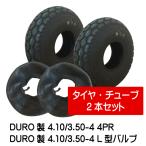 各2本 4.10/3.50-4 4PR タイヤ・チューブ HFT-231 DURO 荷車・台車・ハンドカート L型バルブ チューブ 410/350-4 HFT231