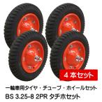 4本セット 一輪車・台車・荷車用車輪 BS 3.25-8 タチホハブレス(ブリヂストンタイヤ仕様) 325-8 3.00-8 300-8 13x3