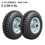 2本 V 2.50-4 HL 海外製ノーパンクタイヤ 車輪 タホハブレス 250-4 2.50x4 250x4 荷車 台車 農業台車 交換用