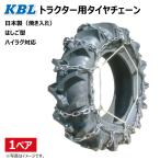 CN1023H 12.4-32 S型 KBL トラクター タイヤ チェーン 日本製 124-32 12.4x32  124x32 トラクタ チェーンハイラグ対応