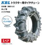 CN1008H 8-18 S型(CN0006) KBL トラクター タイヤ チェーン (バンド付) 日本製 8x18 トラクタ チェーンハイラグ対応