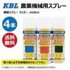 4本 KG0308S タカキタ タカキタ若草Color GenuineNo.0001-0110-1060 農業機械 KBL スプレー 塗料 補修 作業機