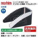 【要在庫確認】10個セット ナシモト工業 nashim コンバイン用ドラムカッター 11150 ヤンマー向け CA-F型鋸目  日本製 切刃 脱穀刃