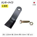140枚 1台分 バロネス HMB1700 ハンマーナイフ ボルト付 ハンマーナイフモア 替え刃 草刈機替刃 36HK02999【要在庫確認】日本製 高品質