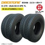 ◆送料無料 ディーストン製タイヤ D-270 18x8.50-8 4PR チューブレス ゴルフカート・芝刈機 DEESTONE D270 18x850-8 TL 2本セット